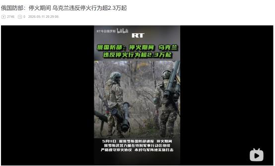 俄罗斯5月11日重磅通报！乌军停火违规狂达2.3万多次
 
麻烦看官老爷们右上角