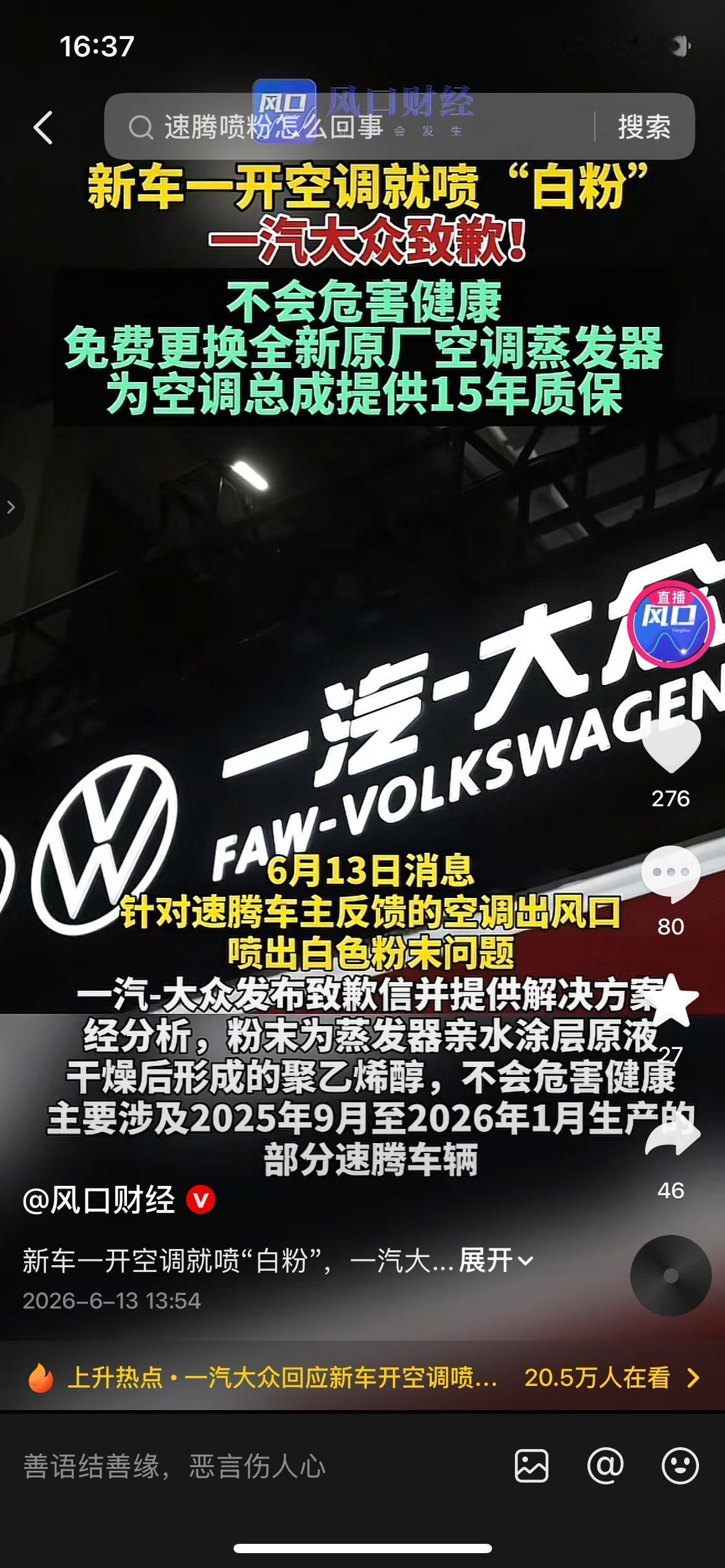 速腾一开空调就喷白粉！大众给出15年质保方案
大批速腾车主吐槽，开空调出风口直喷