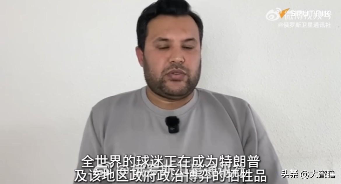 【外国体育专家称世界杯或因掺杂政治因素而黯然失色】
据外媒消息，阿富汗体育专家瓦