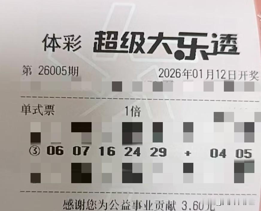 今日随手拍【晒票票】先哄自己开心，生活才会变得有趣。分享大乐透第26005期精选