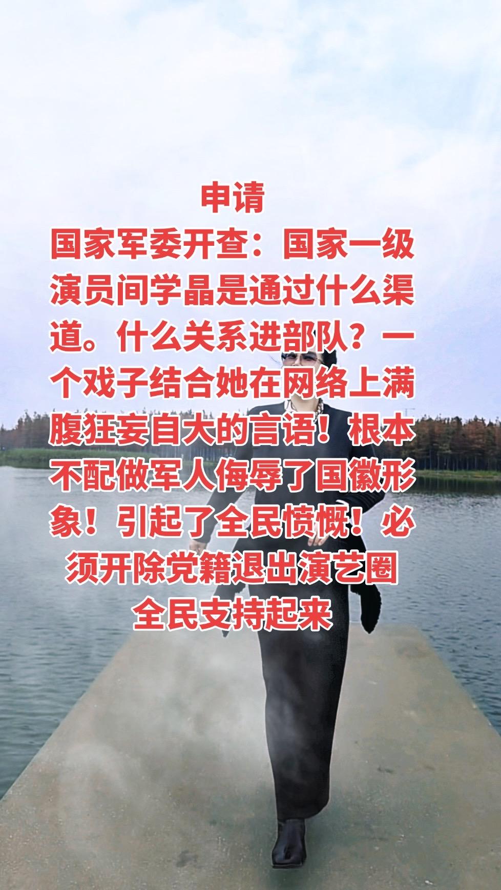 申请中央军委严查闫学晶！国微形象不可辱！一并彻查演艺圈内一切不良捞金行...