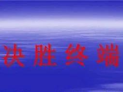 生意经：消费品销售——决胜终端。

消费品销售竞争核心是决胜终端和触达C端消费者