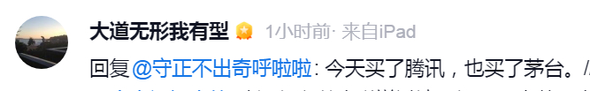 段总今天买入了腾讯和茅台。 
