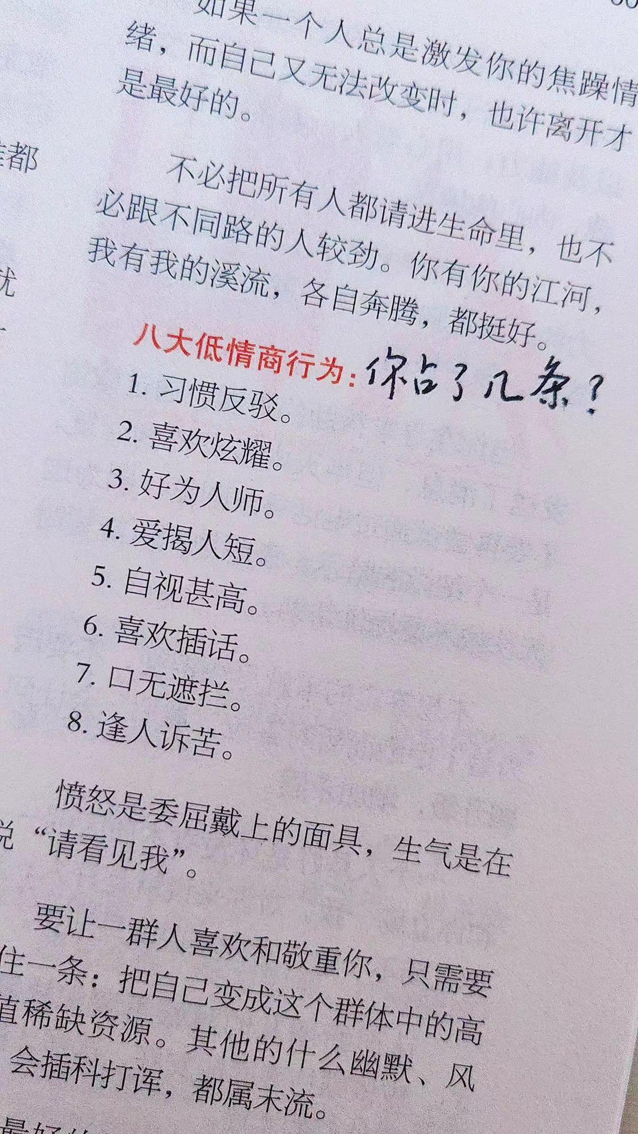 情商。八大低情商行为:1.习惯反驳。 2.喜欢炫耀。 3.好为人师。4.爱揭人短