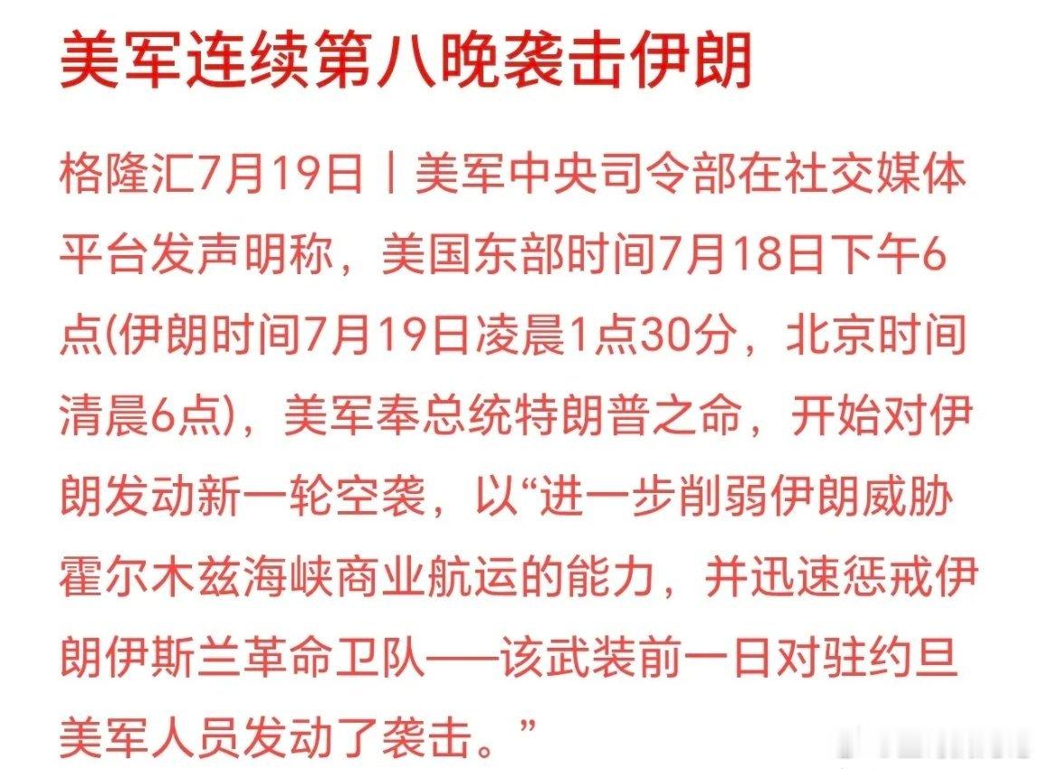美伊冲突持续恶化，连续轰炸，下周股市又新一轮血洗美国那边7月18日傍晚6点下令动