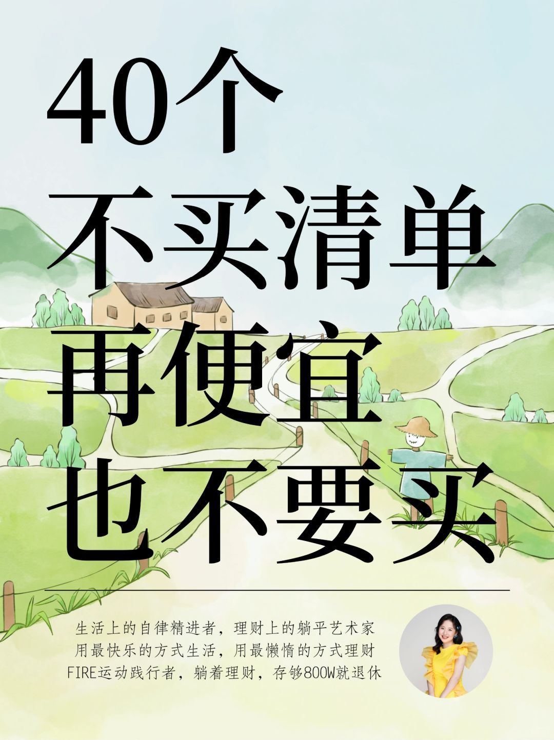 40个不买清单🔥极简生活，好好攒钱