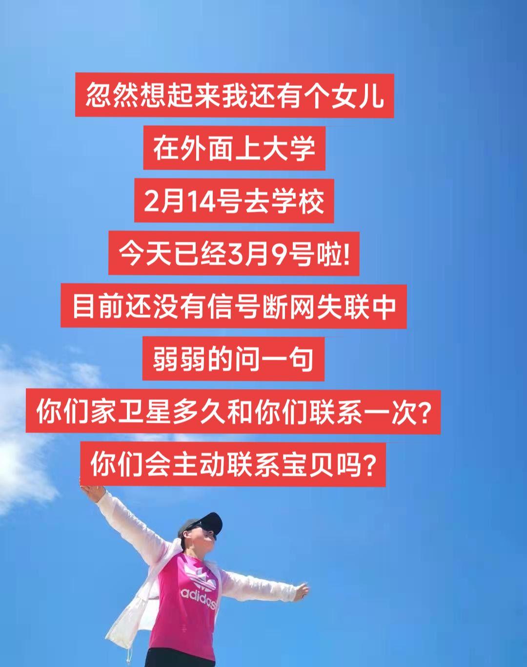 忽然想起来我还有个女儿
在外面上大学，2月14号去学校。今天已经3月7号啦!
目