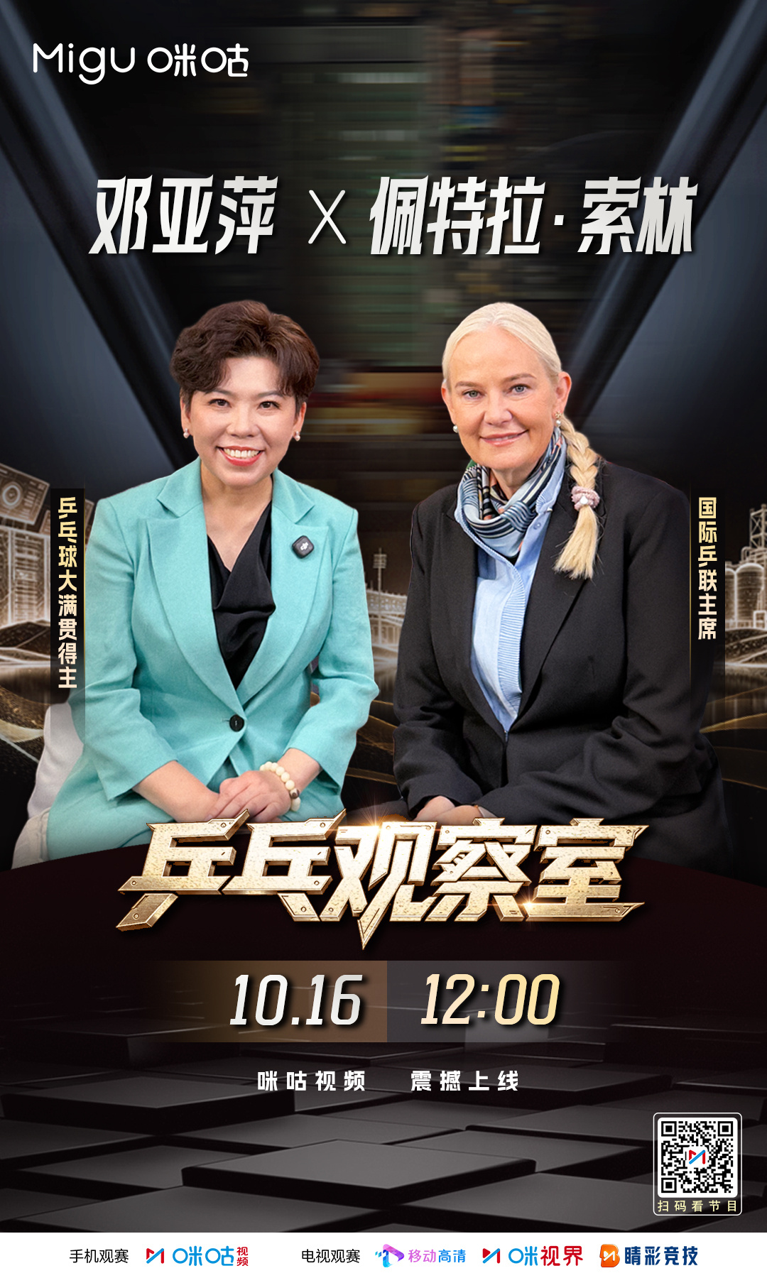 咪咕独家节目📺#乒乓观察室# 🎙️ 邓亚萍深度对话佩特拉・索林🏓 乒乓球大