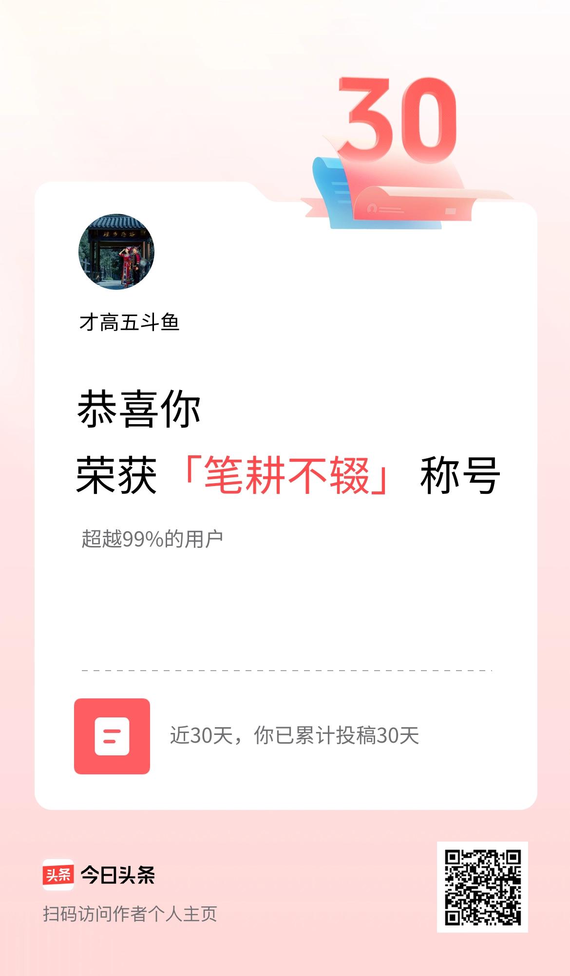 我在头条30天内投稿打卡30天，获得“笔耕不辍”称号
刚刚浏览头条时屏幕突然跳出