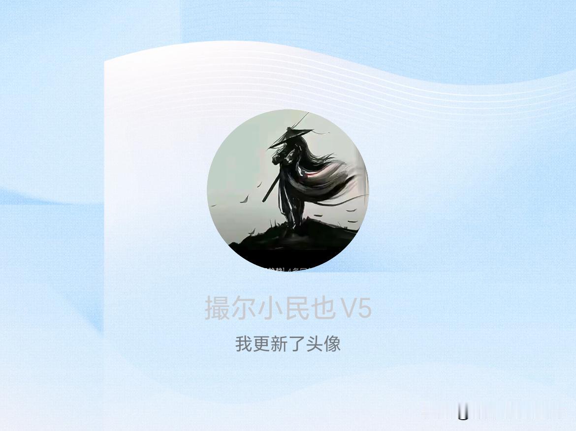 快来看看我新换的头像吧