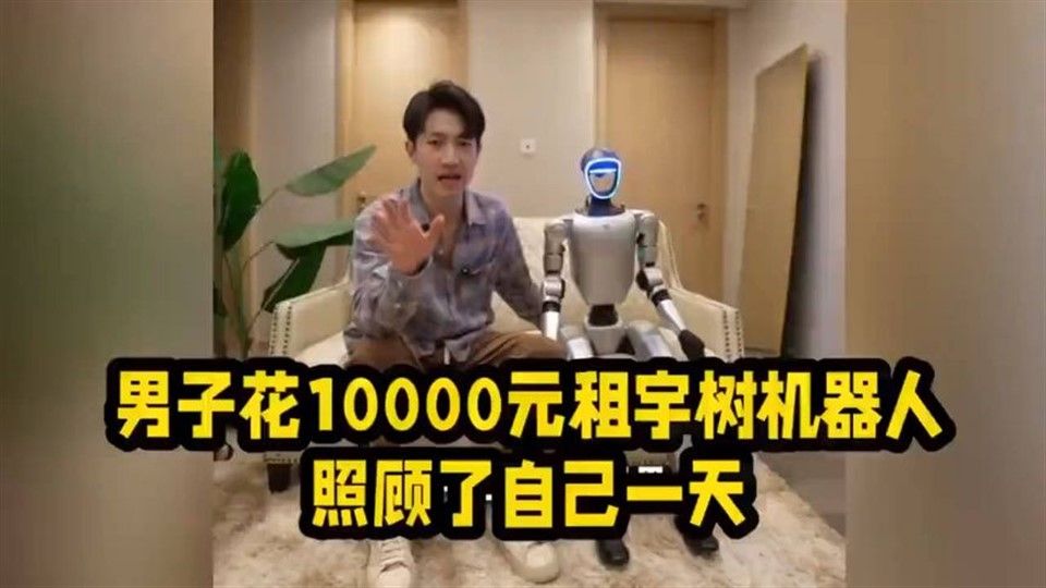 男子花元租宇树机器人回家，照顾了它一天，感受一下