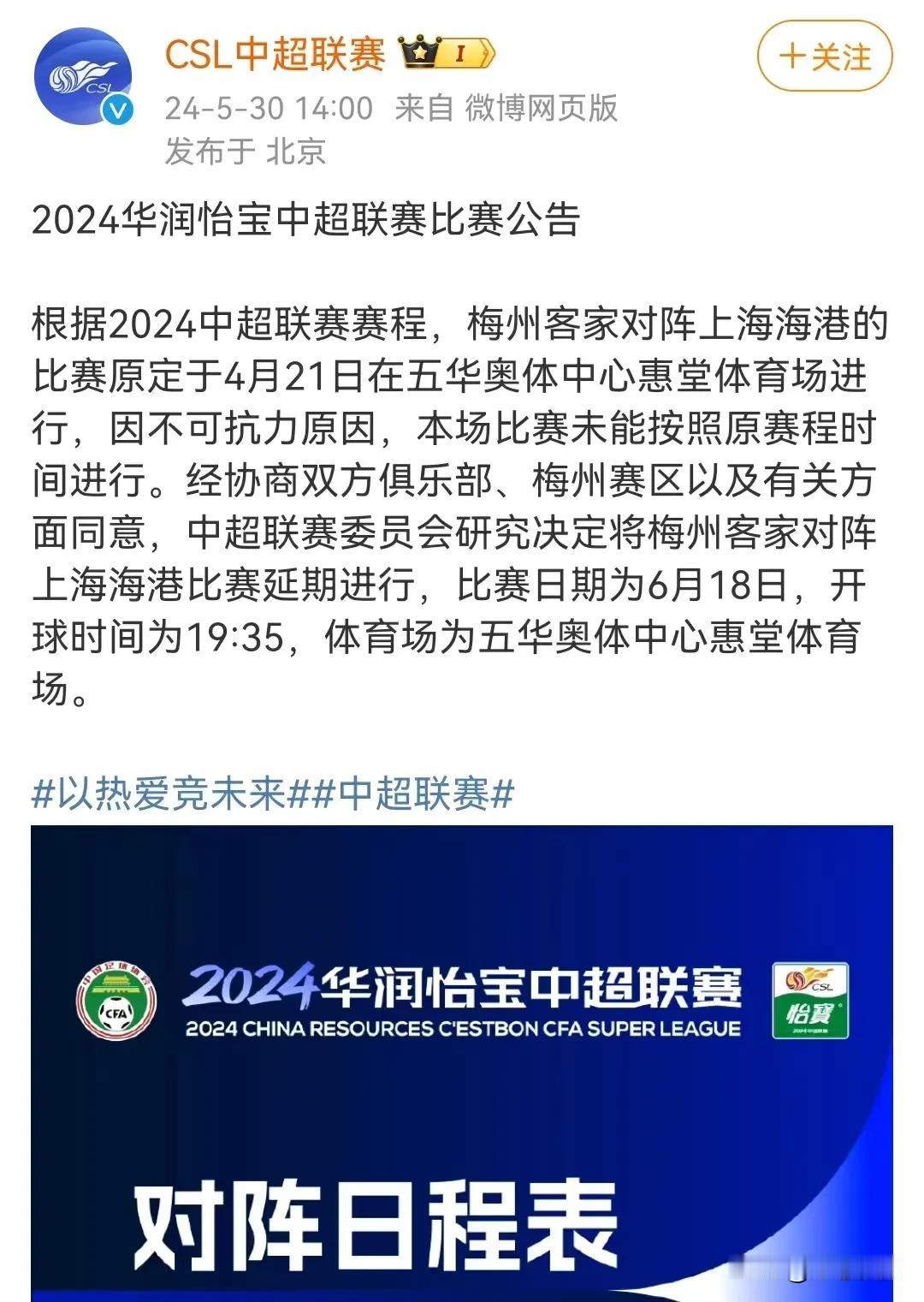 上海海港延期的比赛时间定了！

2024年中超联赛第七轮，梅州客家vs上海海港的