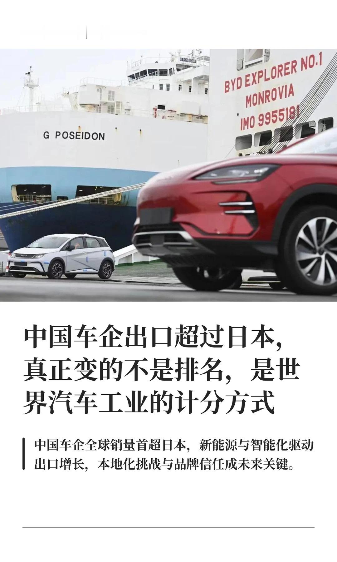 中国车企出口超过日本，真正变的不是排名，是世界汽车工业的计分方式。三刀侃车大V聊