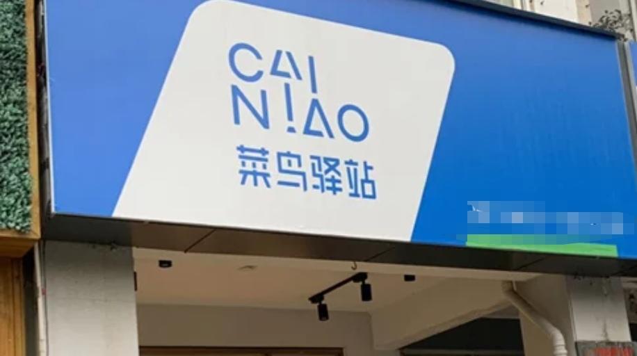 下载：拼夕夕 以前的菜鸟驿站是方便不在家或者在上班的人没时间拿快递，临时放快递的