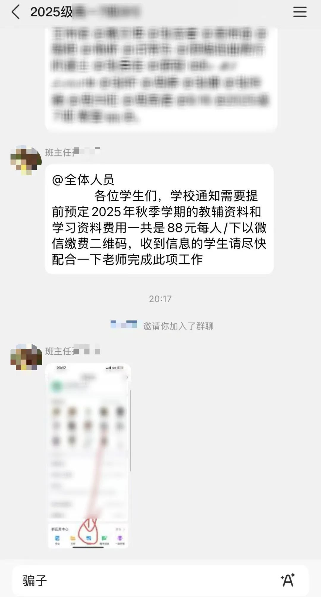 家长群里扫个码就被骗！11个“假班主任”专盯这事下手
 
谁能想到，孩子班级群里