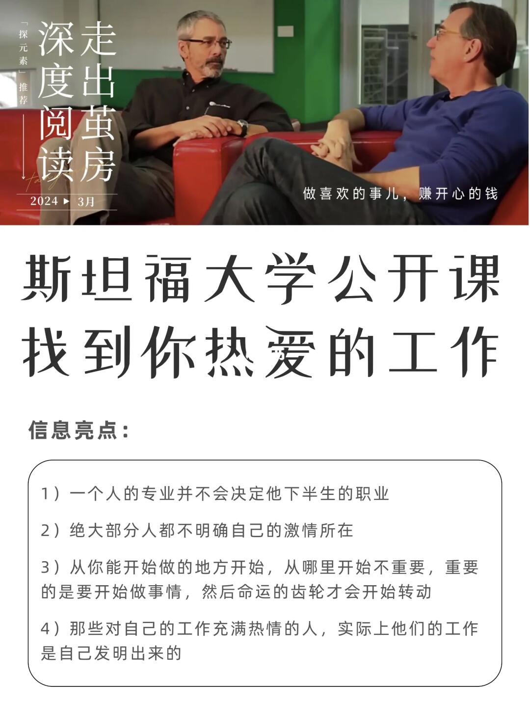 斯坦福大学公开课：怎样才能做你热爱的职业