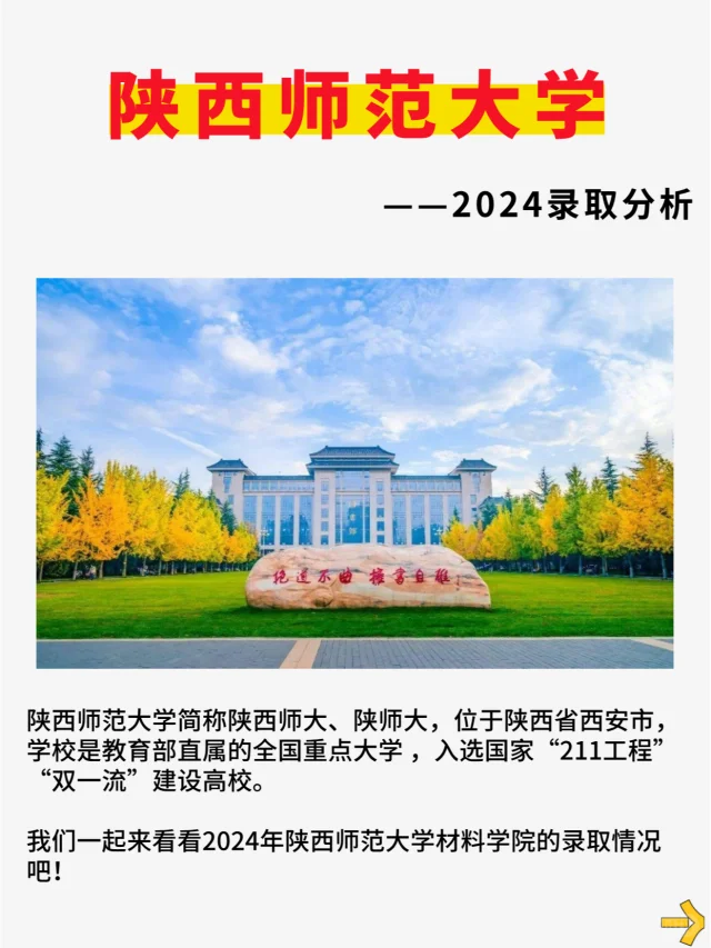 材料考研院校分析——陕西师范大学