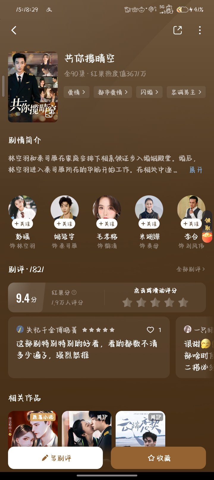 《共你揽晴空》集数：全90集类型：都市爱情｜闪婚｜忠诚男主剧情简介:林空羽和秦司