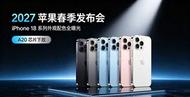 2027年苹果春季发布会，iPhone 18系列外观配色全曝光 A20芯片下放