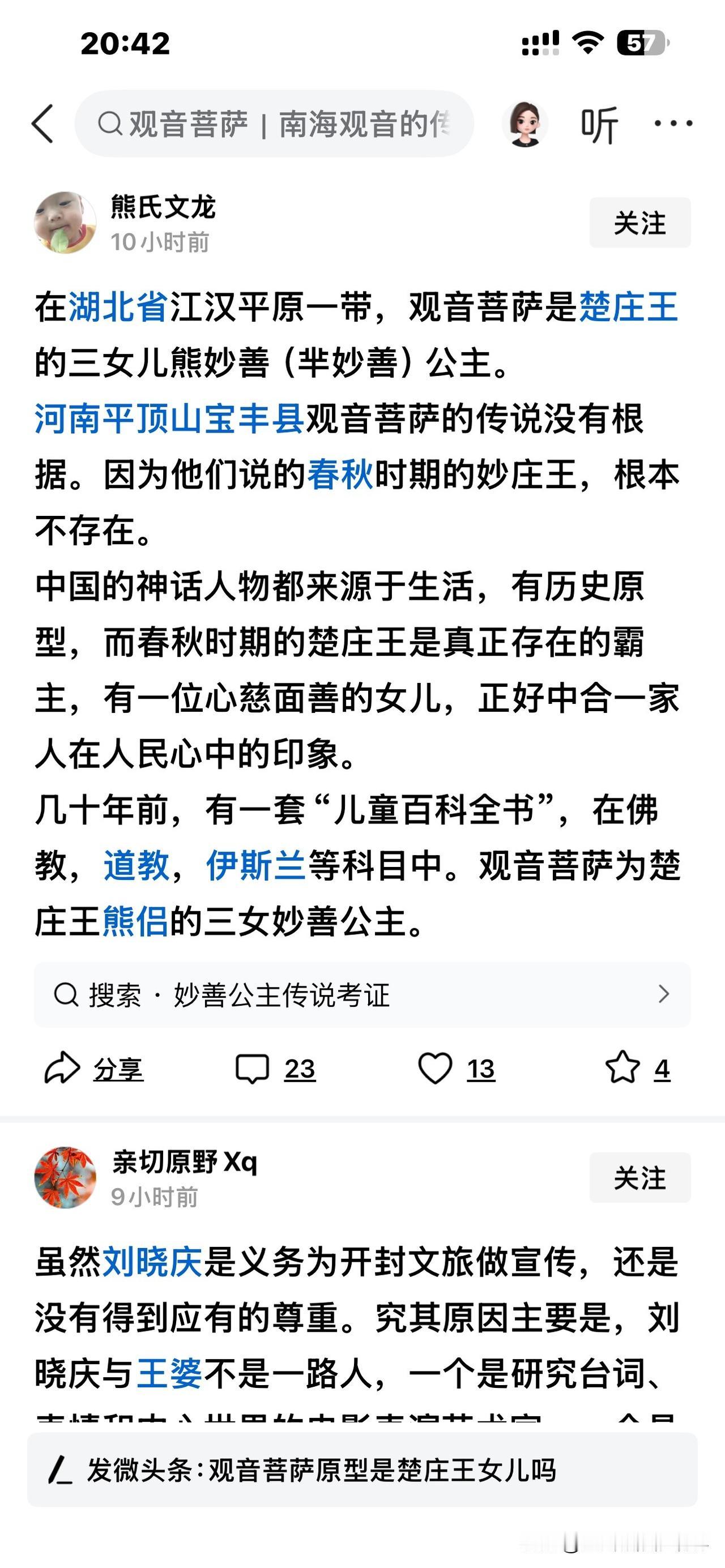 刚刚看到下图中的文字，不禁想说两句。“妙善公主是楚庄王三女”的传说，源头恰恰就在