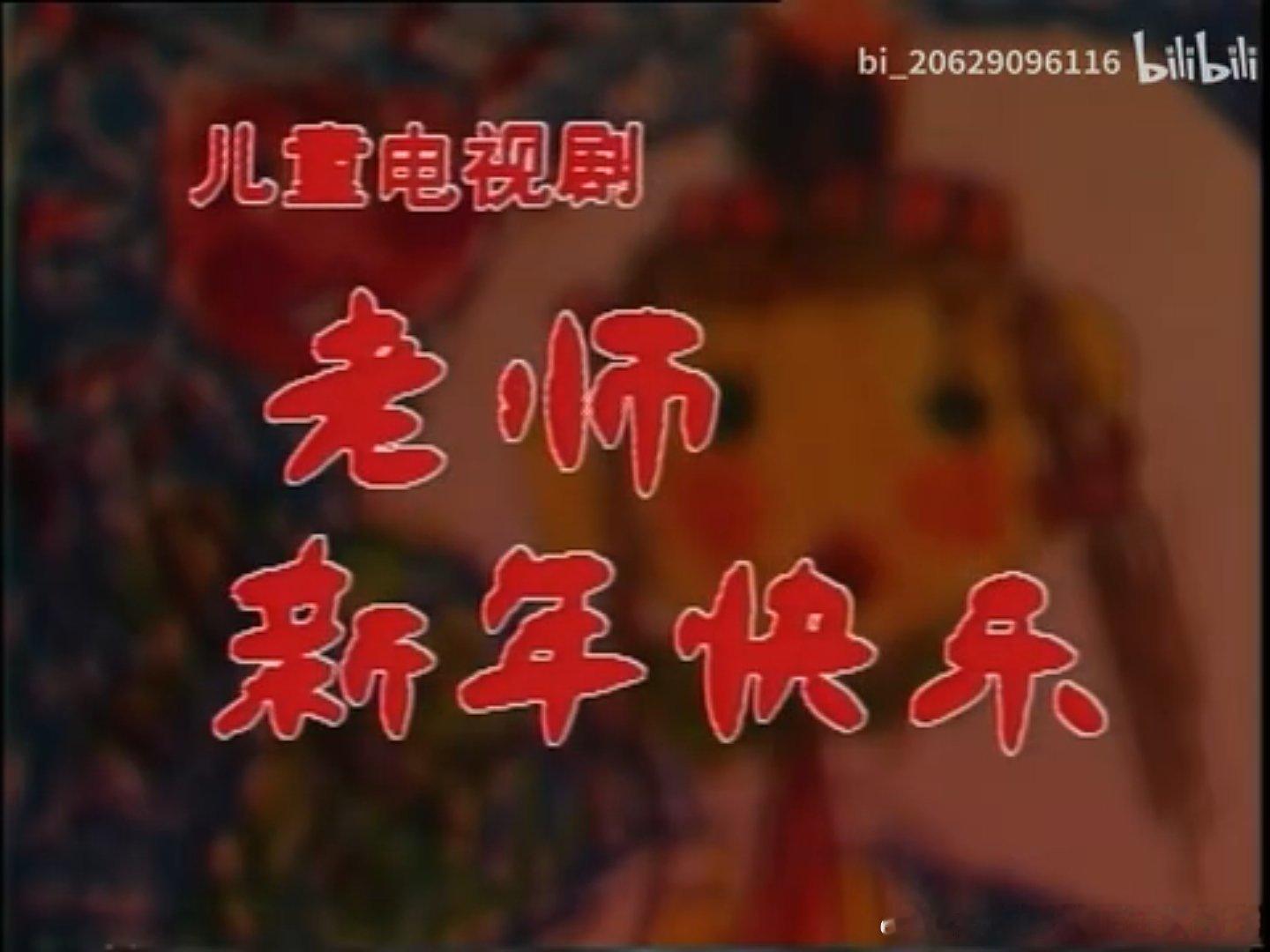 哔站上有人发了八十年代末超级冷门上下集电视剧《老师新年快乐》，几个小孩和老师的故