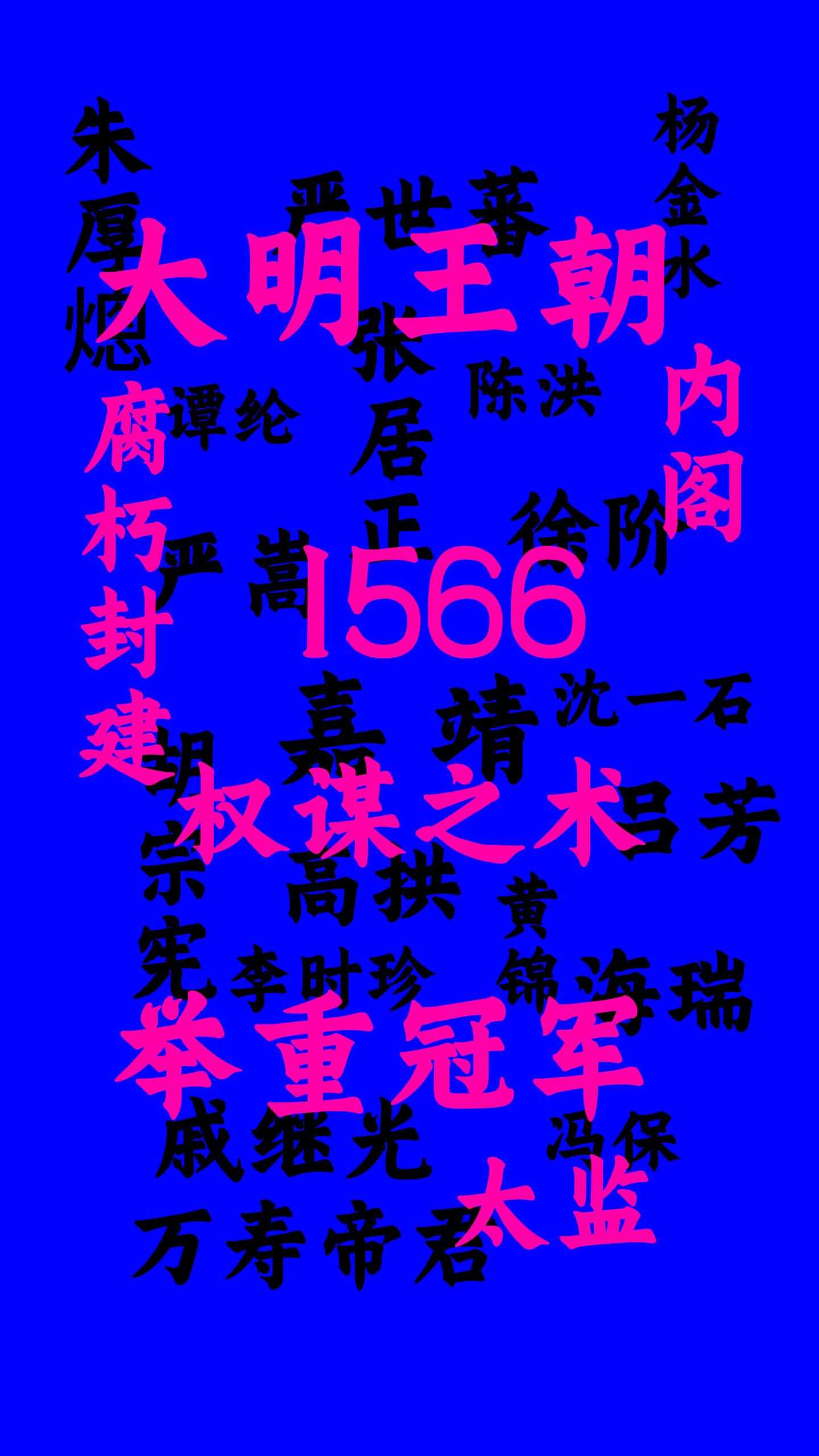 大明王朝1566。