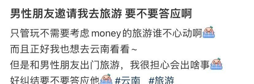 男性朋友邀请我去旅游 要不要答应啊 ​​​