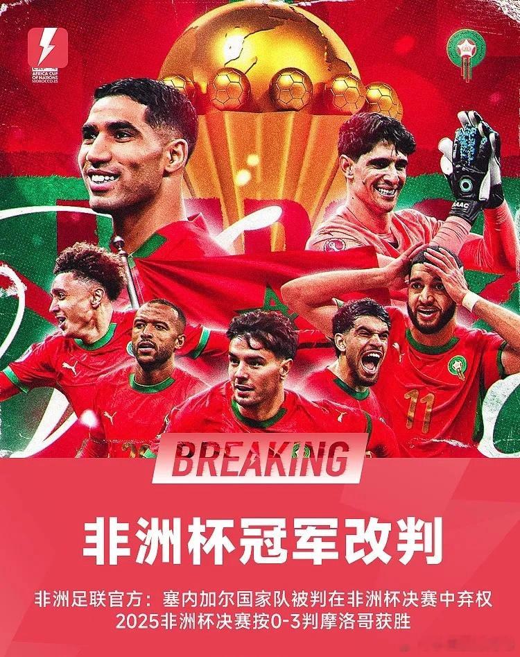 官方：非洲杯决赛塞内加尔被认定弃赛，赛果更改为摩洛哥 3-0胜3月18日非足联官