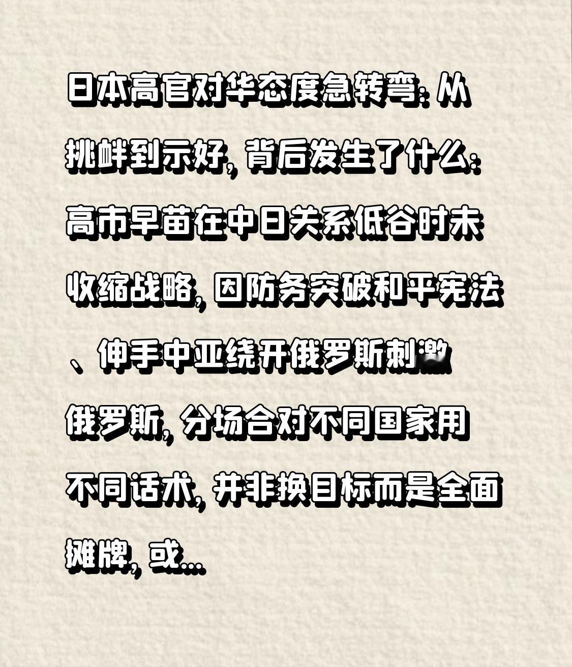 日本高官对华态度急转弯：从挑衅到示好，背后发生了什么：高市早苗在中日关系低谷时未