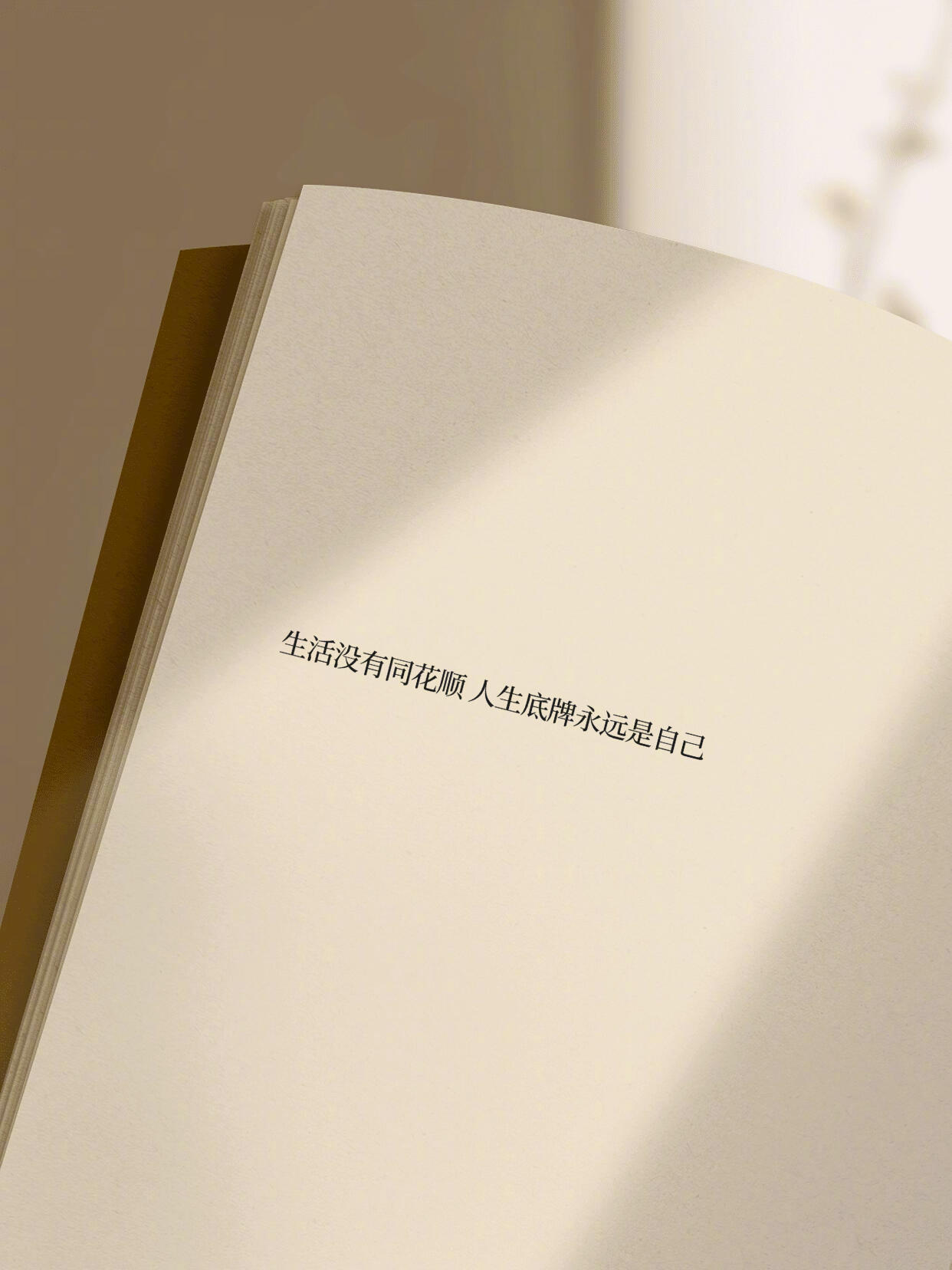 “生活没有同花顺 人生底牌永远是自己” 