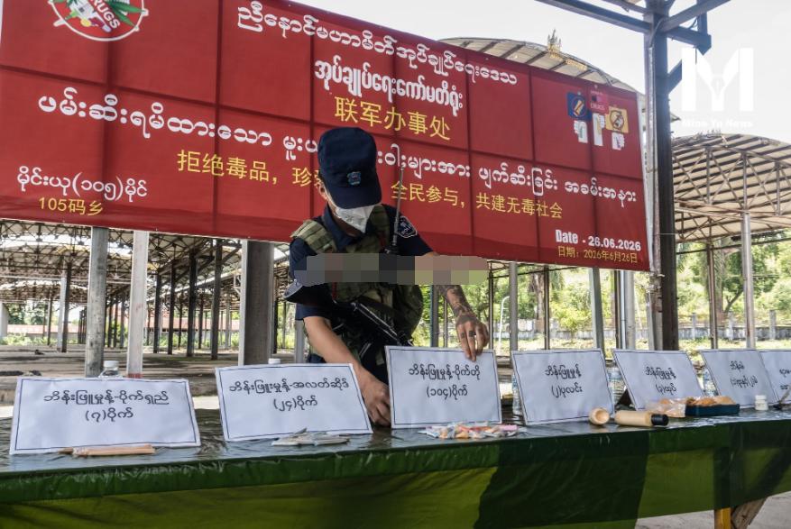 德昂解放军仍被排斥三兄弟联盟之外！

6月26日是国际禁毒日！果敢同盟军和若开民