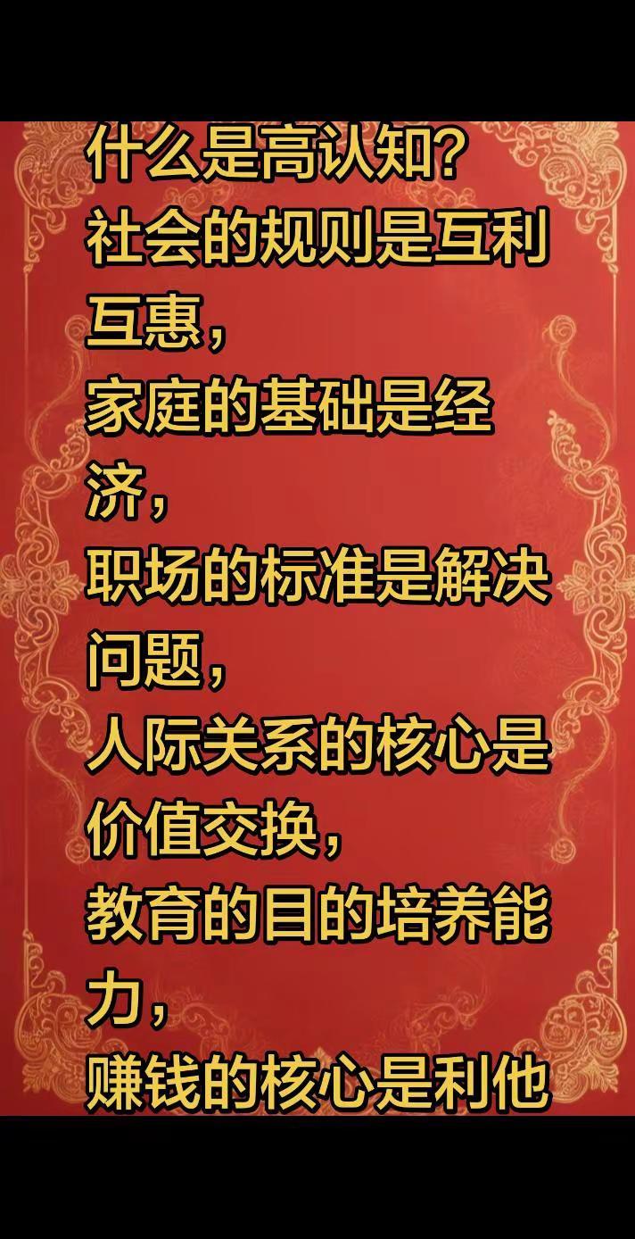 高认知是什么？1，社会的规则是互利互惠2，家庭的基础是经济3，职场的标准是解决问