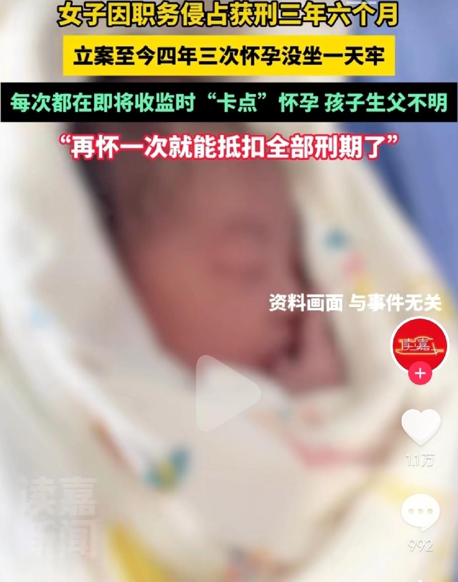 这名女子太会钻空子了！曾经因职务侵占而获刑三年六个月，从立案开始就怀孕，所以至今