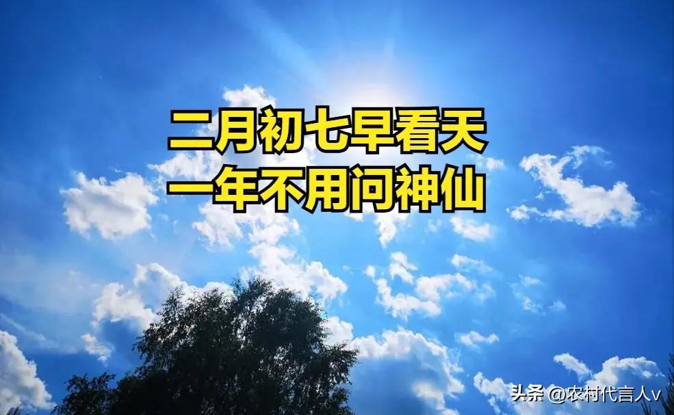 “二月初七早看天，一年不用问神仙”，今日二月初七，有何预兆？
 
“二月初七抬头