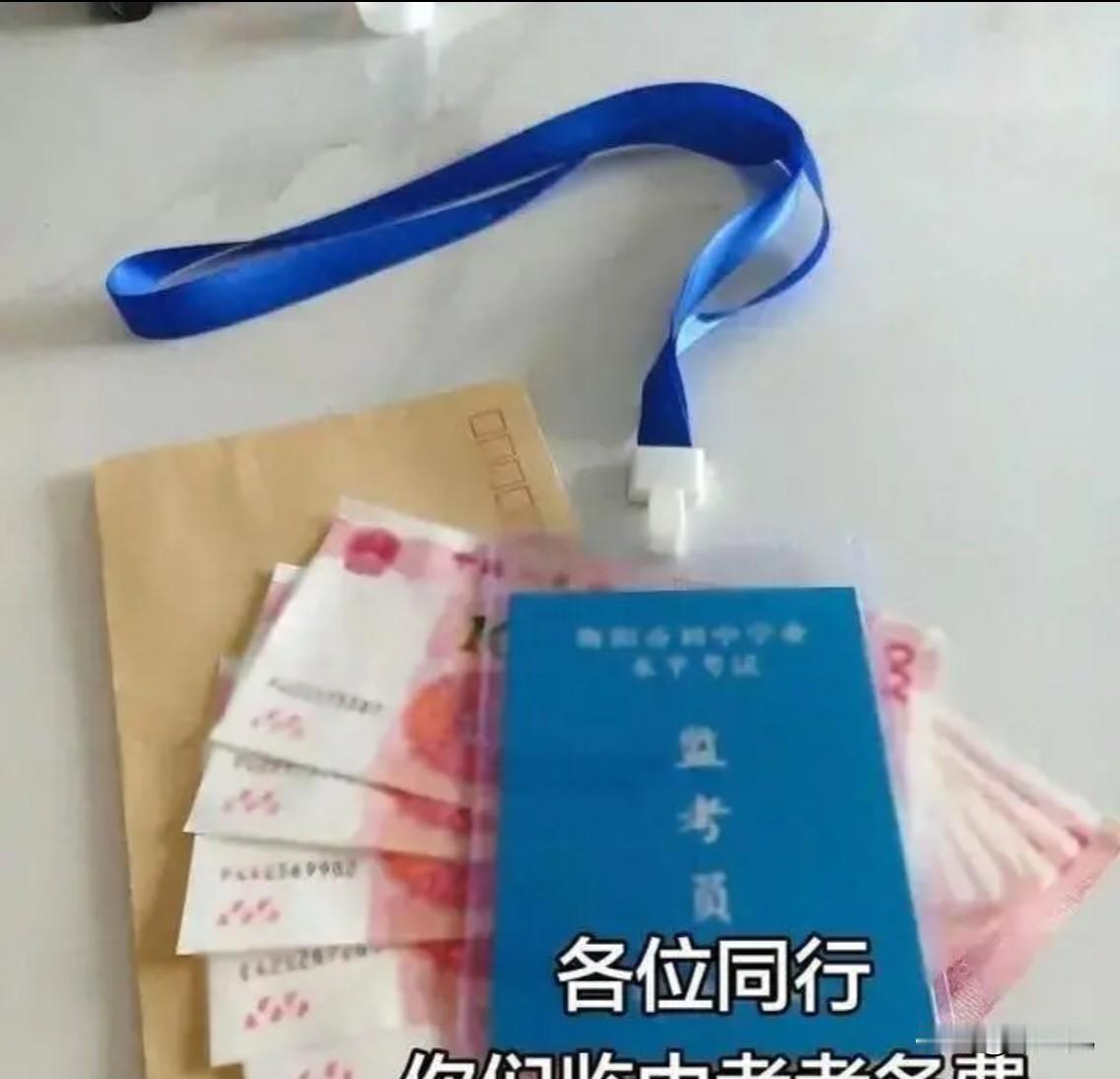 中考监考，
南方和北方同样都是两三天时间，
给老师们发放的监考费却是天壤之别。
