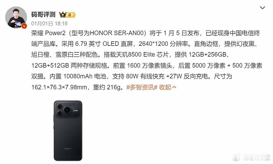 荣耀Power 2核心参数曝光，如果定价在1999绝对卖爆， 