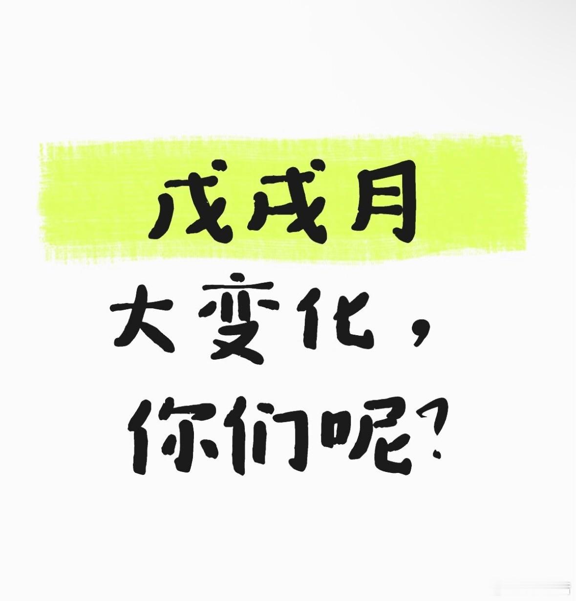 戊戌月力量真大……[黑线]身体各种bug、抑郁、皮肤变差、过敏、失眠…..失业、