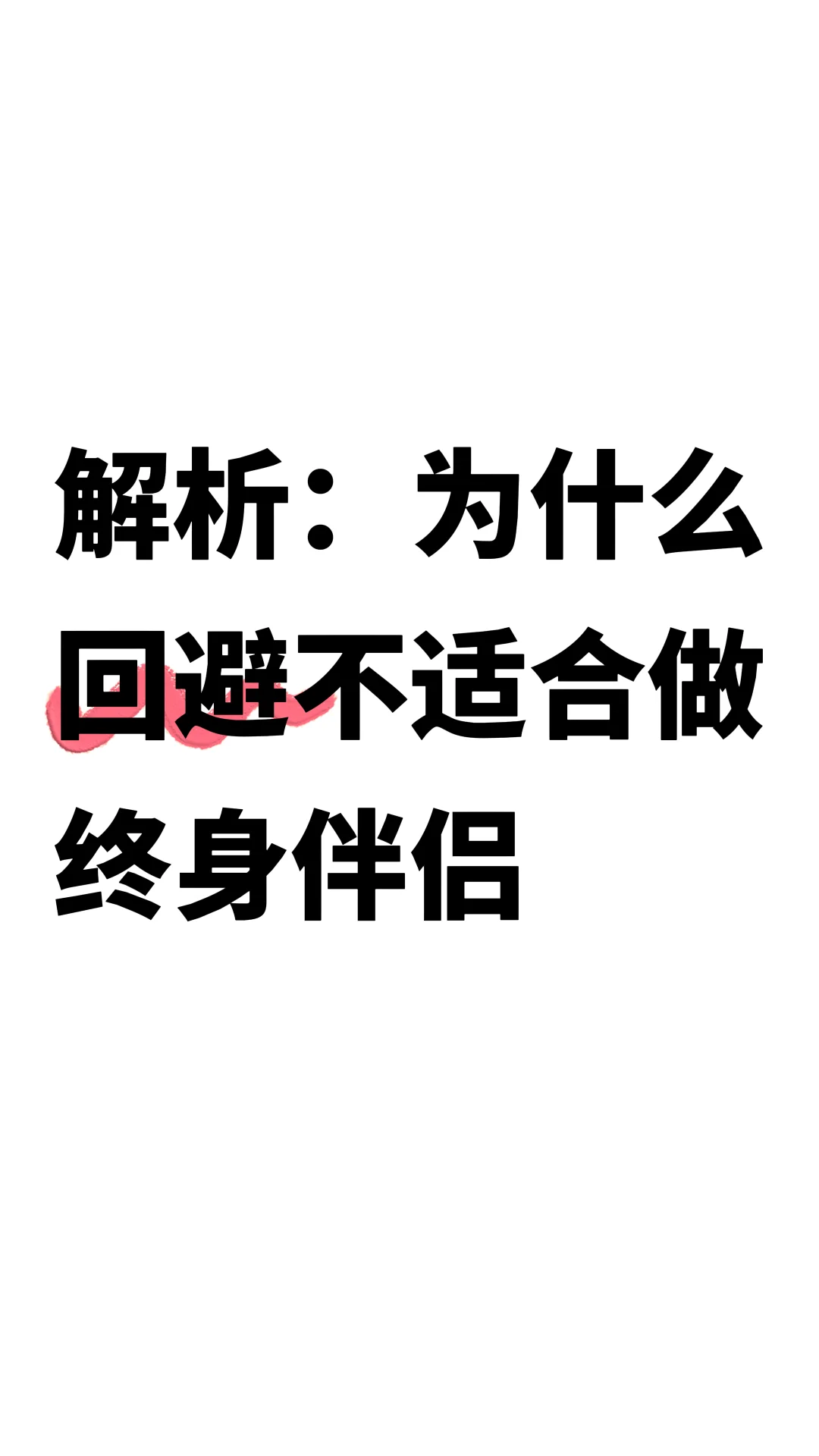 解析：为什么回避不适合做终身伴侣？