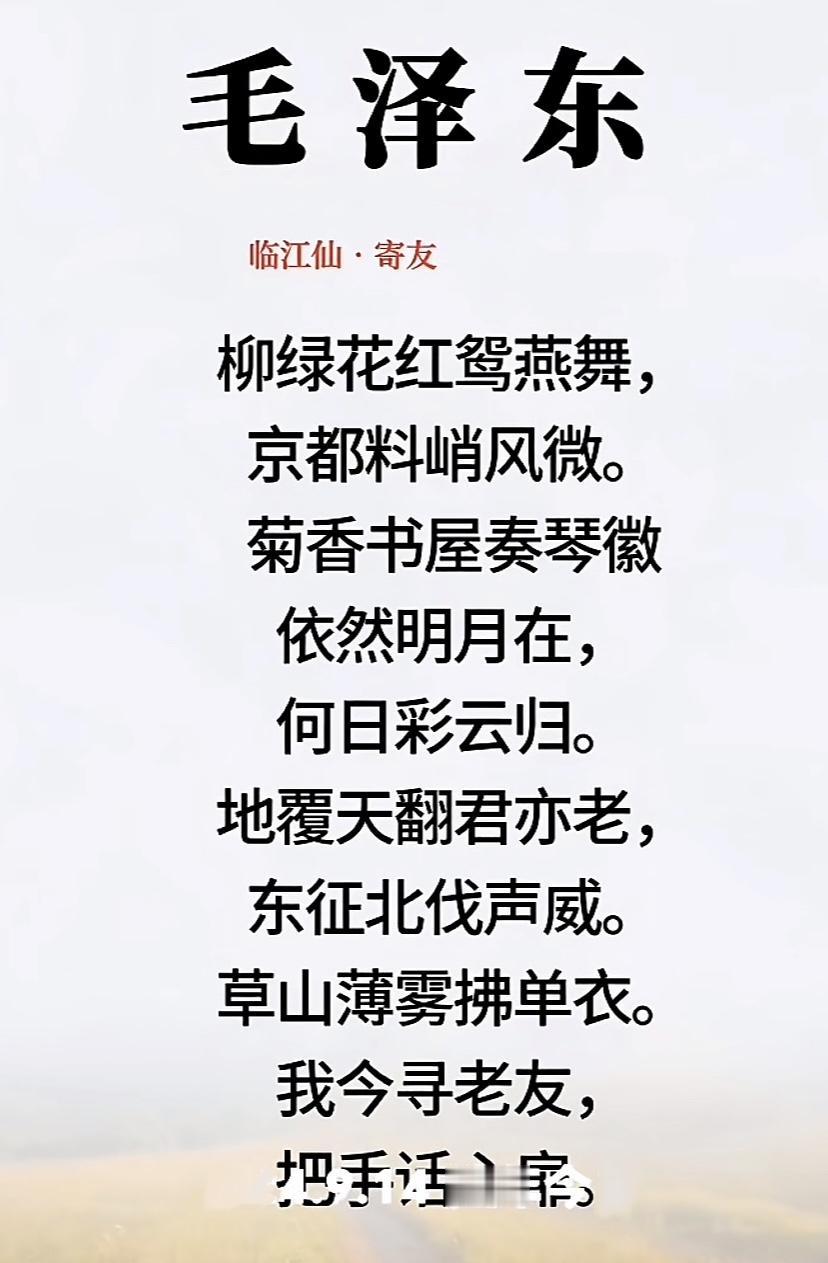 伟人晚年写的最好的一首词，每每读来令人伤感，如果真能寻到老友，坐一起把手话心扉多