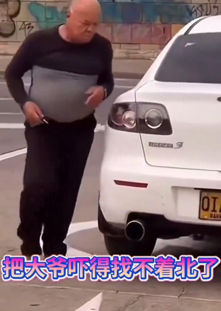 把大爷吓得找不着北了。