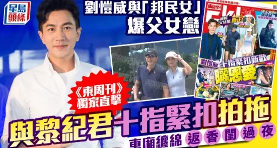 刘恺威新女友才分手不久，港媒：父女恋

刘恺威黎纪君恋情曝光，据说小女友七月才宣