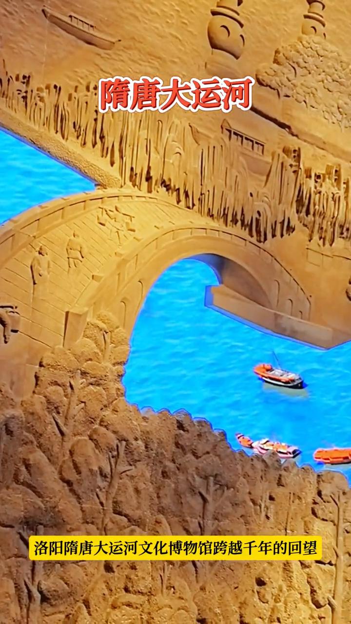 隋唐大运河。
洛阳隋唐大运河文化博物馆跨越千年的回望，请勿触摸。