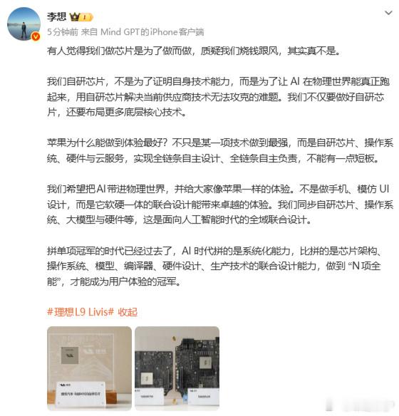 李想称自研芯片被质疑跟风烧钱针对外界质疑理想自研芯片是跟风烧钱，李想公开作出回应