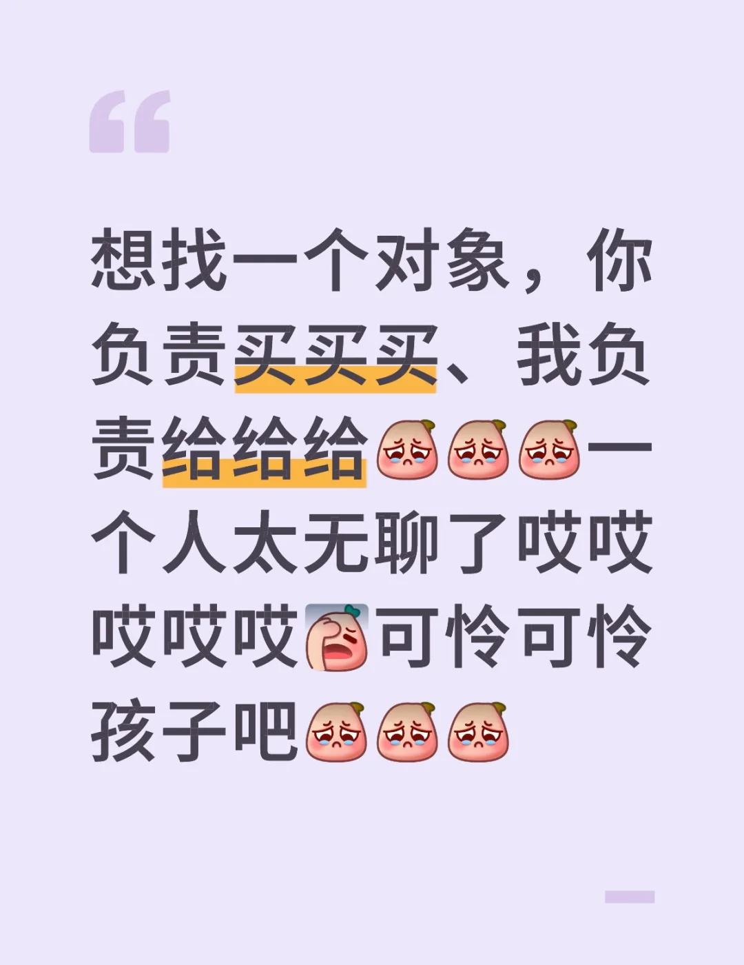 想找一个对象，你负责买买买、我负责给给给[可怜][可怜][可怜]一个人太无聊了哎