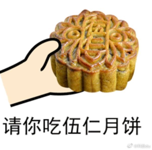 月饼 饭缩力一般中秋节才会买月饼。不过现在真的很少吃月饼了，真的太甜了，齁不住。