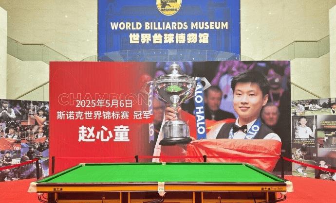 荣耀！赵心童斯诺克世锦赛夺冠球桌已被江西玉山世界台球博物馆收藏