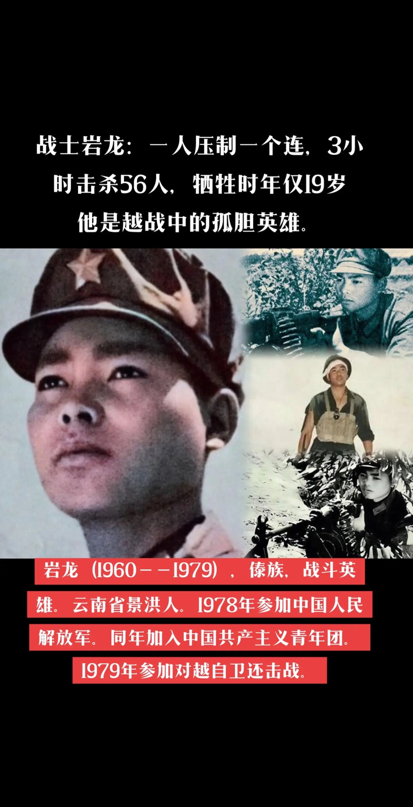 孤胆英雄岩龙（1960－－1979），傣族，战斗英雄。云南省景洪人。1...