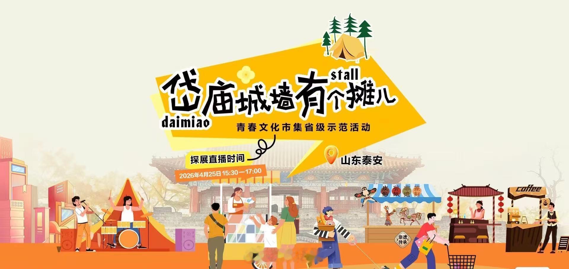 山东青年摆个摊儿山东“岱庙城墙有个摊儿”青春文化市集省级示范活动来啦！市集以推动