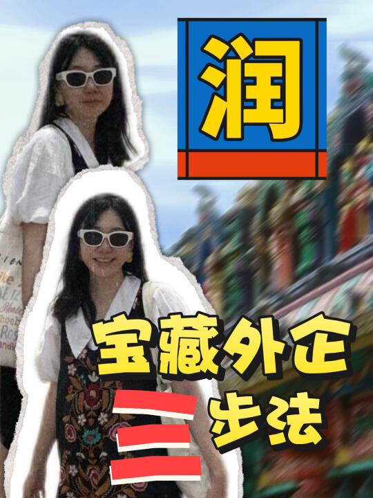我会一直更新，直到你进宝藏外企为止