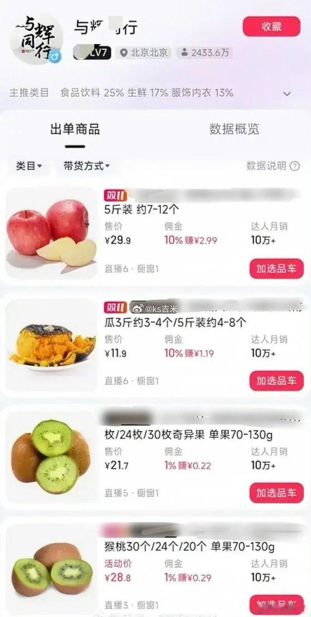 董宇辉卖土豆1%佣金引争议，粉丝找出他的部分商品佣金，最高的仅10%。 ​​​#